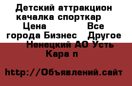 Детский аттракцион качалка спорткар  › Цена ­ 36 900 - Все города Бизнес » Другое   . Ненецкий АО,Усть-Кара п.